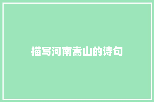 描写河南嵩山的诗句