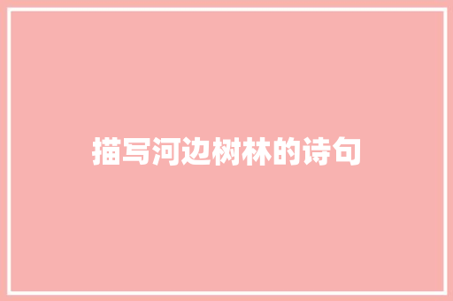 描写河边树林的诗句