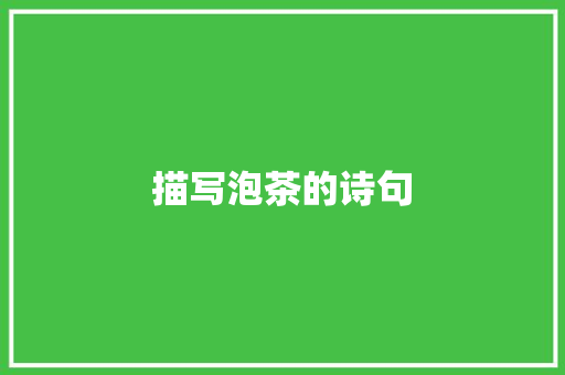 描写泡茶的诗句