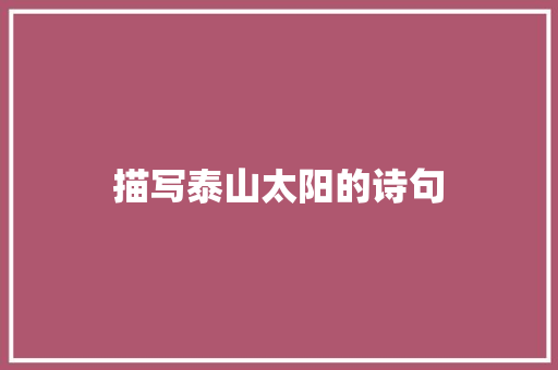 描写泰山太阳的诗句
