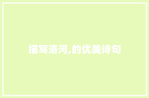 描写洛河,的优美诗句