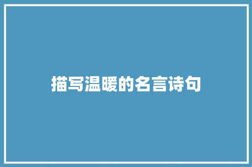 描写温暖的名言诗句