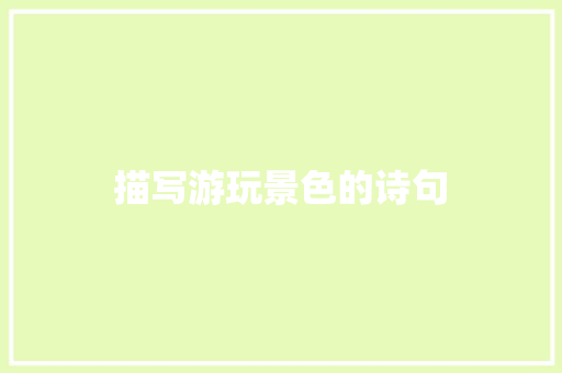 描写游玩景色的诗句