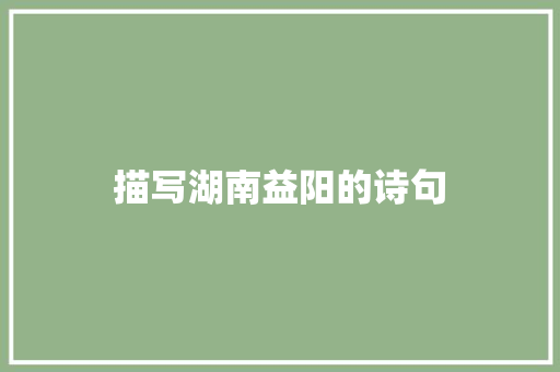 描写湖南益阳的诗句