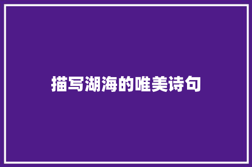 描写湖海的唯美诗句