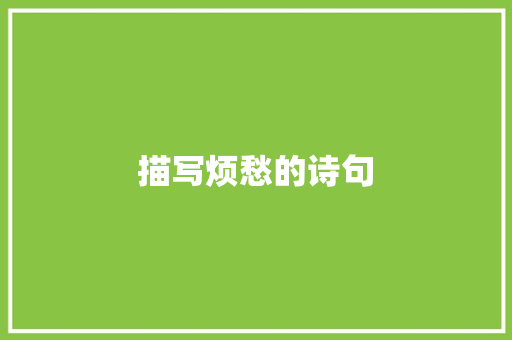 描写烦愁的诗句