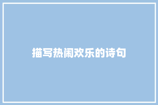 描写热闹欢乐的诗句