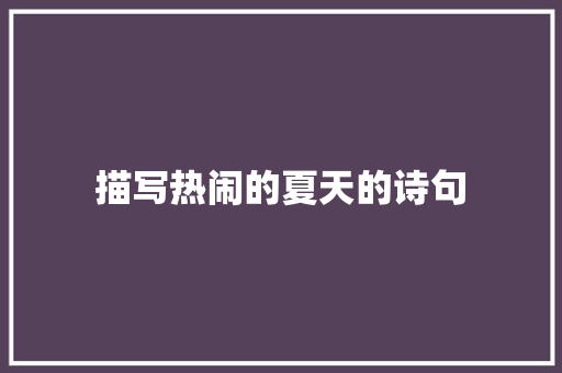 描写热闹的夏天的诗句