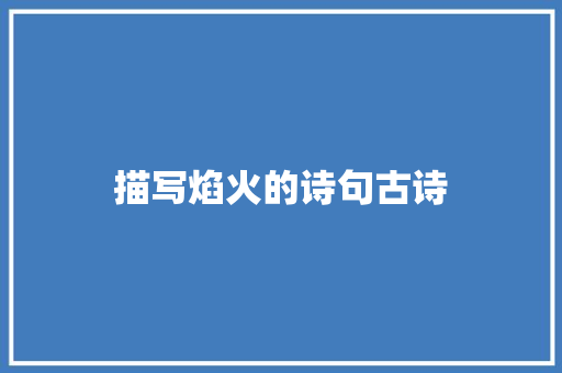 描写焰火的诗句古诗