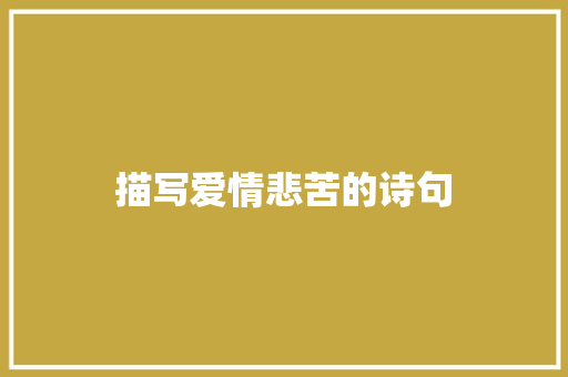 描写爱情悲苦的诗句