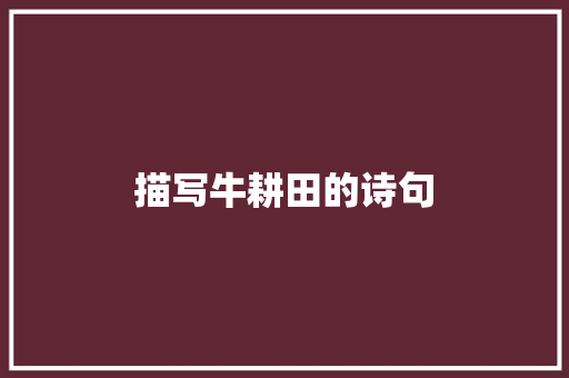 描写牛耕田的诗句