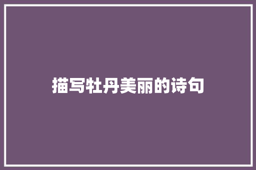 描写牡丹美丽的诗句