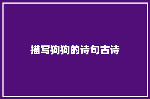 描写狗狗的诗句古诗