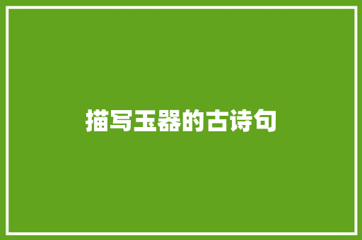 描写玉器的古诗句