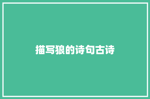 描写狼的诗句古诗