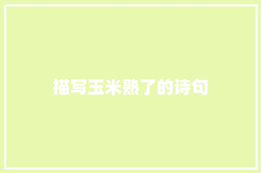 描写玉米熟了的诗句