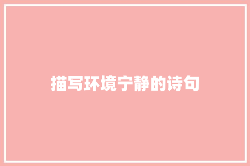 描写环境宁静的诗句