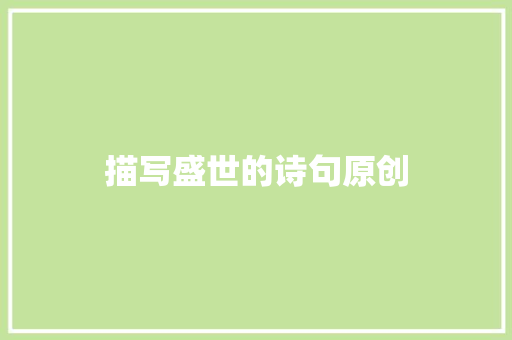 描写盛世的诗句原创
