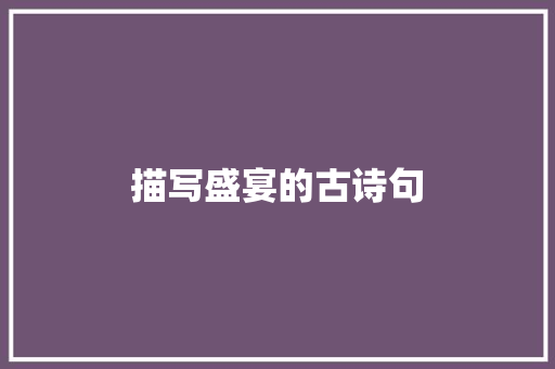 描写盛宴的古诗句