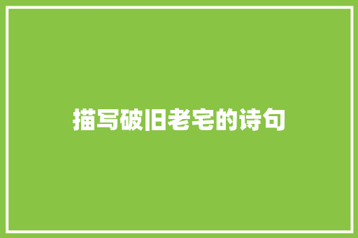 描写破旧老宅的诗句