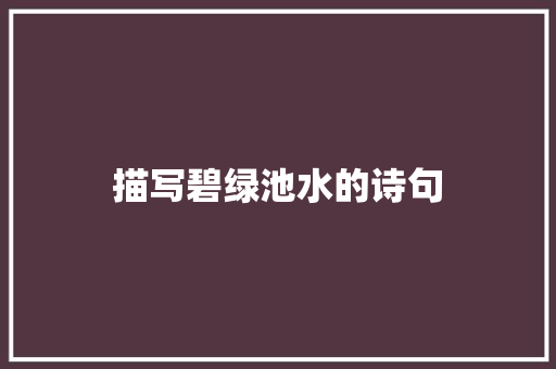 描写碧绿池水的诗句