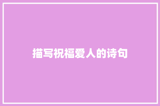 描写祝福爱人的诗句