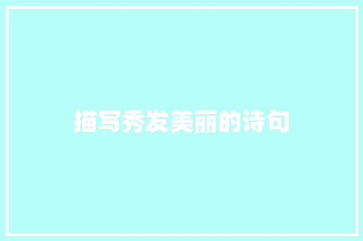 描写秀发美丽的诗句