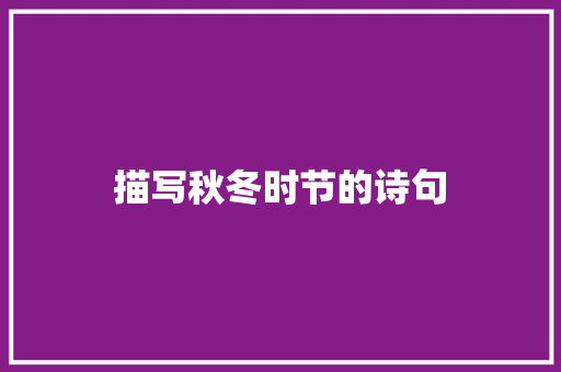 描写秋冬时节的诗句
