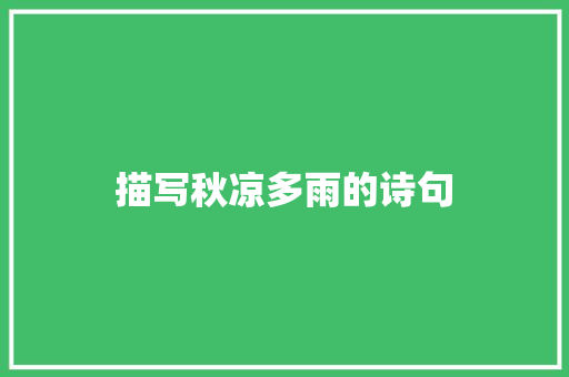 描写秋凉多雨的诗句