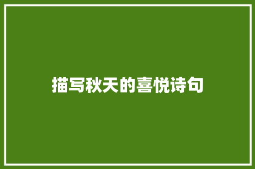 描写秋天的喜悦诗句