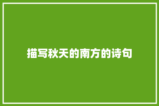 描写秋天的南方的诗句