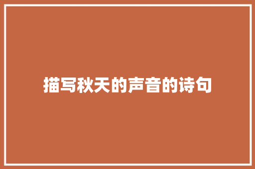 描写秋天的声音的诗句