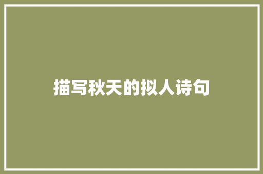 描写秋天的拟人诗句