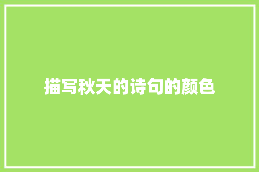 描写秋天的诗句的颜色 散文范文