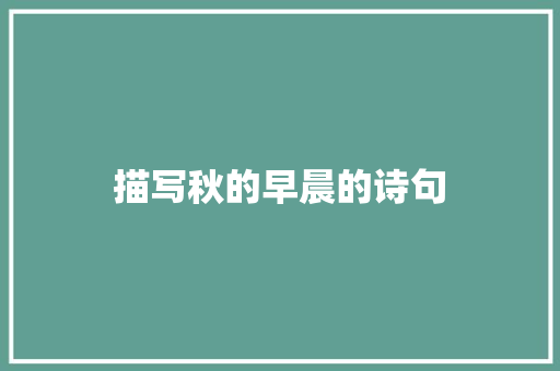 描写秋的早晨的诗句