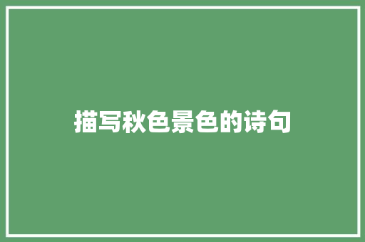 描写秋色景色的诗句