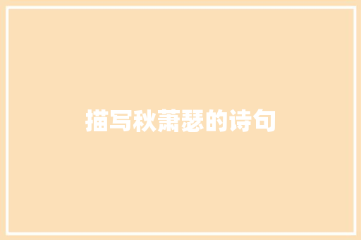 描写秋萧瑟的诗句
