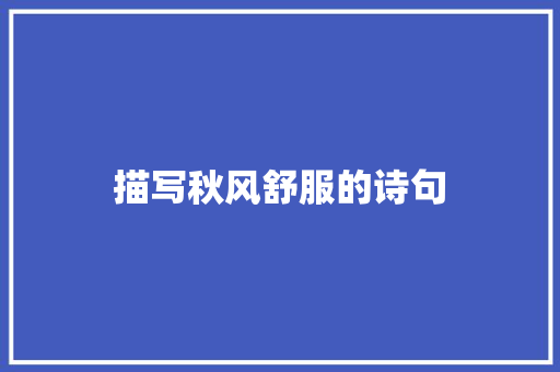 描写秋风舒服的诗句
