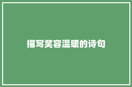 描写笑容温暖的诗句 散文范文