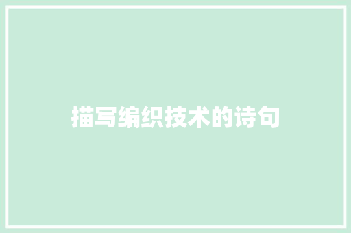 描写编织技术的诗句