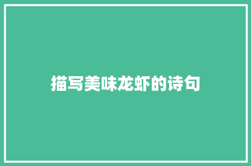 描写美味龙虾的诗句