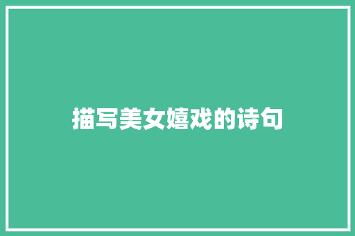 描写美女嬉戏的诗句