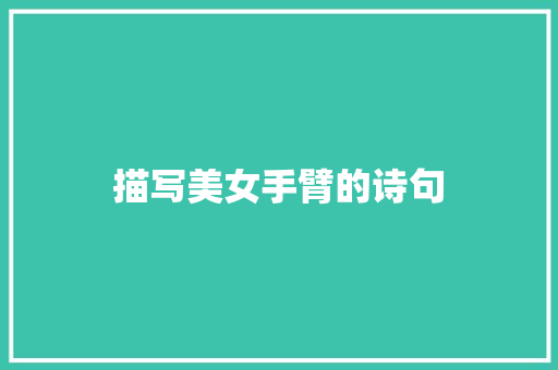 描写美女手臂的诗句