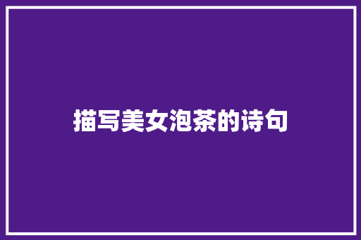 描写美女泡茶的诗句