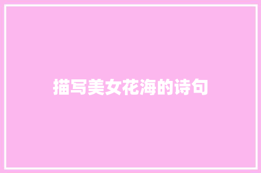描写美女花海的诗句