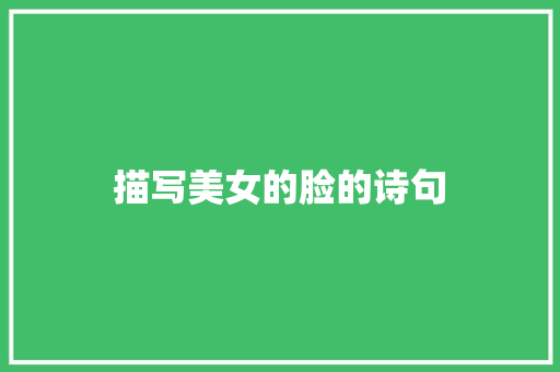 描写美女的脸的诗句