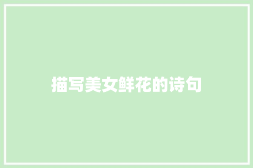 描写美女鲜花的诗句