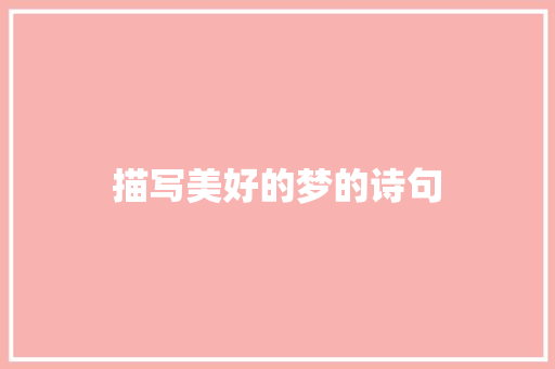 描写美好的梦的诗句