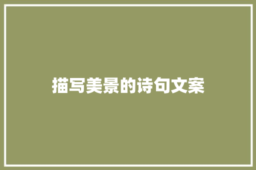 描写美景的诗句文案