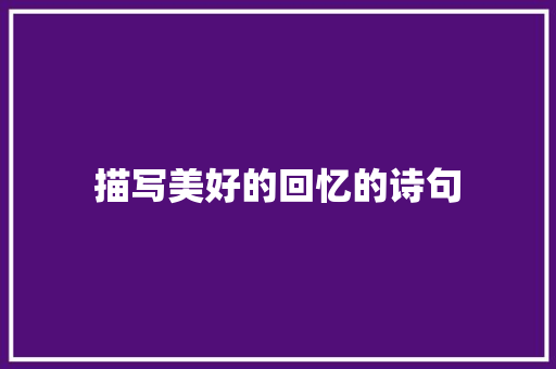 描写美好的回忆的诗句